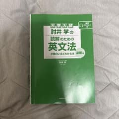 大学入試 肘井学の読解のための英文法が面白いほどわかる本 必修編のサムネイル