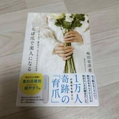 女は爪で美人になる 育爪 嶋田美恵 爪やすり付のサムネイル
