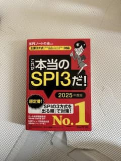 SPI3&テストセンター出るとこだけ!完全対策2025年度版のサムネイル