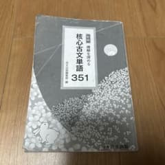 核心古文単語 351 新版のサムネイル