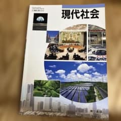 現代社会　東京書籍のサムネイル