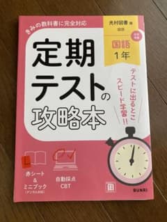 定期テストの攻略本 国語 1年 光村図書版のサムネイル
