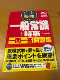史上最強 一般常識+時事 一問一答問題集 2028最新版のサムネイル