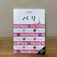 【ykmc♡様】ララチッタ パリのサムネイル