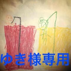 ゆき様専用のサムネイル