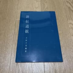 碑帖通観 貞政少登編著のサムネイル