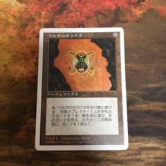 MTG 旧枠 白枠 ウルザのガラクタ / Urza's Bauble - メルカリ