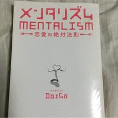 メンタリストDaiGo 恋愛の絶対法則のサムネイル