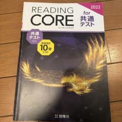 READING CORE for 共通テスト 2022のサムネイル