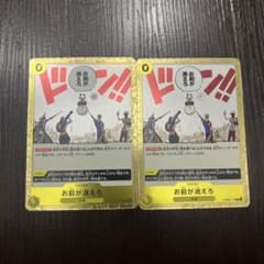 ワンピースカード　双璧の覇者　お前が消えろ　dのサムネイル