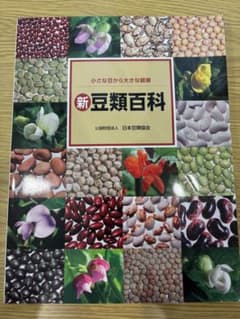 新豆類百科 日本豆類協会のサムネイル