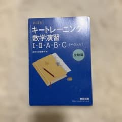 新課程 キートレーニング数学演習 I・II・A・B・C [ベクトル] 受験編 - 5