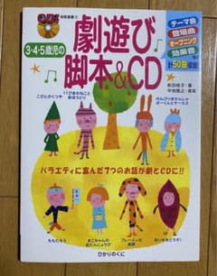 3・4・5歳児の劇遊び脚本&CDのサムネイル