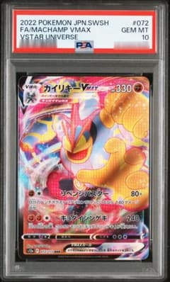 カイリキーVMAX RRR 072/172 PSA10 VSTARユニバース - メルカリ