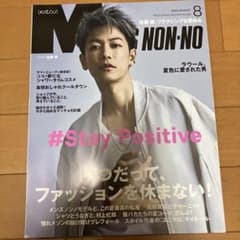 MEN'S NON-NO 2020年8月号 佐藤健表紙のサムネイル