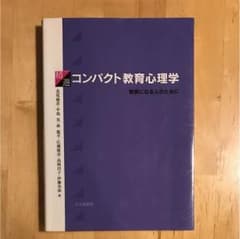 精選コンパクト教育心理学 : 教師になる人のためにのサムネイル