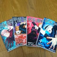 呪術廻戦 １巻～４巻 セットのサムネイル