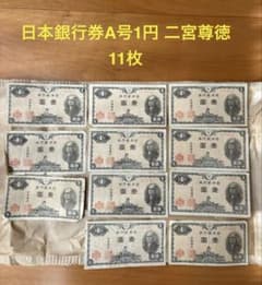 日本銀行券A号1円 二宮尊徳のサムネイル
