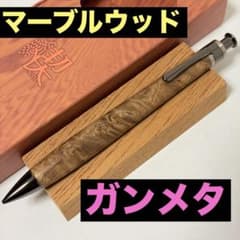 工房楔　マーブルウッド シャーペン　ガンメタ金具 新品】工房楔 マーブルウッド ガンメタ金具 シャーペン ペンシル楔 木