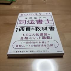 ゼロからスタート! 海野禎子の司法書士1冊目の教科書のサムネイル