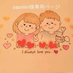 Saoriiin様専用のサムネイル