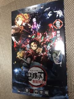 鬼滅の刃 劇場版 入場者特典 映画 鬼滅 煉獄零巻　無限列車　0巻のサムネイル