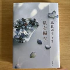 星を編むのサムネイル