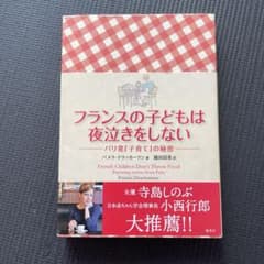 フランスの子どもは夜泣きをしない パリ発「子育て」の秘密のサムネイル