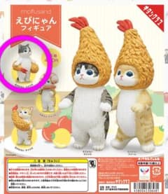 mofusand えびにゃん フィギュア ガチャのサムネイル