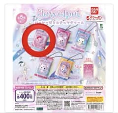 バンダイ ジュエルペット カプセルトイのサムネイル