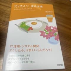 はじめよう! 要件定義 ビギナーからベテランまでのサムネイル