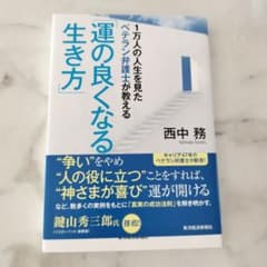 運の良くなる生き方 西中務のサムネイル