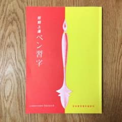 狩田巻山 短期上達ペン習字 - メルカリ