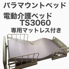 パラマウントベッド 電動　介護ベッド TS3060 プレグラーマットレス付き パラマウントベッド 電動 介護ベッド TS3060 プレグラーマットレス付き