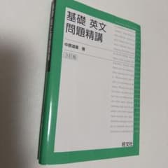 基礎英文問題精講 3訂版 中原道喜著のサムネイル