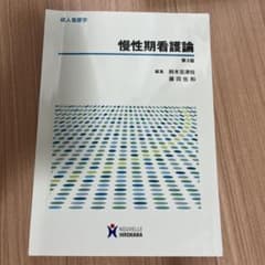 慢性期看護論 第3版のサムネイル