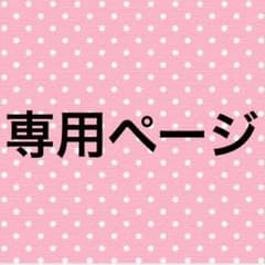 専用ページのサムネイル