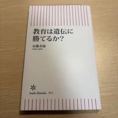 教育は遺伝に勝てるか？ 安藤寿康のサムネイル