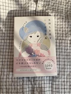 気持ちを表すことばの辞典のサムネイル