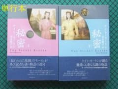 ケイト・モートン 「秘密」上下 初版本・2013年・東京創元社・帯付 