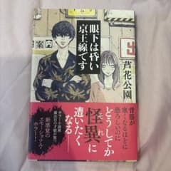 眼下は昏い京王線ですのサムネイル