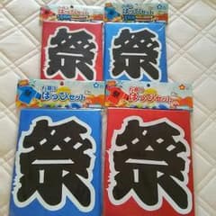 ダイソー はっぴセットのサムネイル