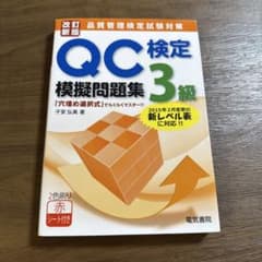 QC検定3級模擬問題集 : 品質管理検定試験対策のサムネイル