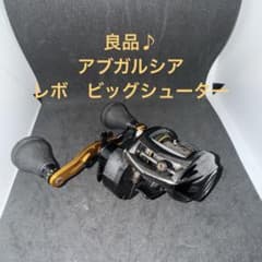 アブガルシア レボ ビッグシューターコンパクト8.0:1 右ハンドル 最終