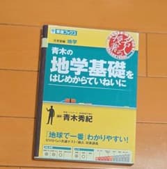 青木の地学基礎をはじめからていねいにのサムネイル
