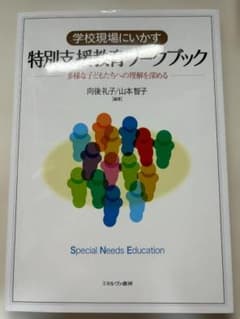 学校現場にいかす 特別支援教育ワークブック ミネルヴァ書房のサムネイル