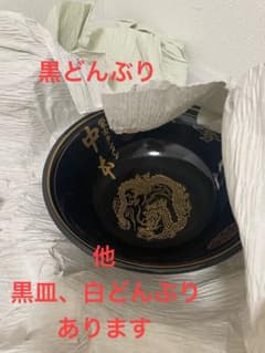 非売品、新品未使用、蒙古タンメン中本　黒どんぶり、黒皿、白どんぶり、タンブラーのサムネイル