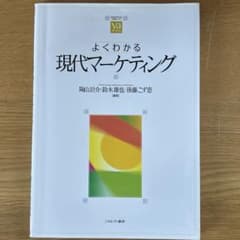よくわかる現代マーケティング 陶山計介/鈴木雄也/後藤こず恵のサムネイル