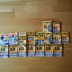 プロ野球名鑑セットのサムネイル