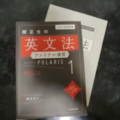 関正生の英文法ファイナル演習 POLARIS 1 標準レベルのサムネイル